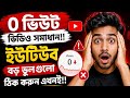 0 ভিউ ভিডিও সমাধান!!How to solve zero view problem!! #trending #zeroviews #viral #0viewsonshorts