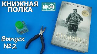 Итальянец. Впечатления | Книжная полка #2