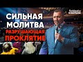 Сильная молитва от проклятия | Четвертое Измерение | Апостол Владимир Мунтян