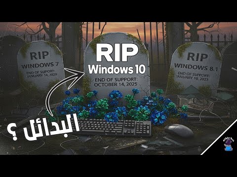 هل مات ويندوز 10 فعلا أفضل 5 أنظمة تشغيل يجب أن تجربها الآن