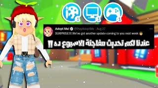 Roblox adopt me !!تحديث مفاجأة جاي في ادوبت الاسبوع ده