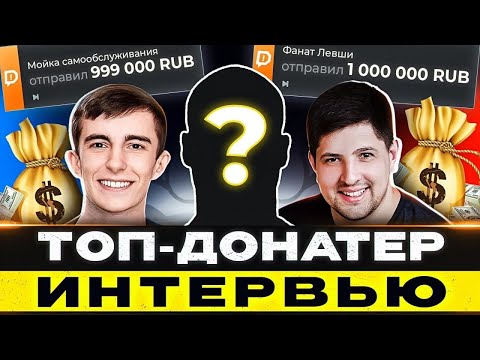 ИНТЕРВЬЮ С ТОП-ДОНАТЕРОМ  ● МОЙКА САМООБСЛУЖИВАНИЯ