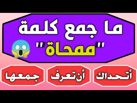 أتحداك أن تعرف جمع هاته الكلمات ممحاة ميراث بعير الخ الغاز للأذكياء تحدي جمع الكلمات