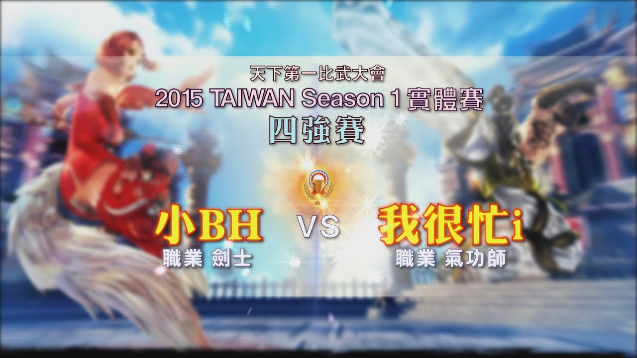 4強 小BH(劍士) VS 我很忙i(氣功師)