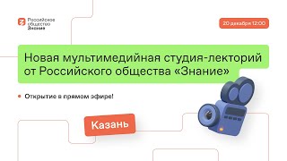 Новая Студия «Знание» В Казани!