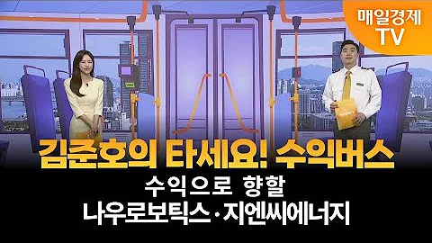 [타세요 수익버스] 타세요! 수익버스 - 나우로보틱스·지엔씨에너지 / 김준호 / MBN골드 매니저