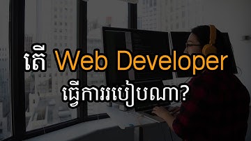 តើweb developer ជាទូទៅធ្វើការរបៀបណា?