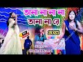 Tana Na Na Na Tana Na Re ChaitaliBauri New Jhumar Gaan 2025 KundanKumar Stage Program Vadio Tana Na Na Na Tana Na Re ChaitaliBauri New Jhumar Gaan 2025 KundanKumar Stage Program Vadio