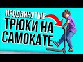 Продвинутые ТРЮКИ на САМОКАТЕ | ТОП 7