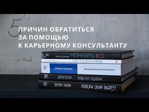 5 причин обратиться за помощью в поиске работы к карьерному консультанту