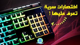 أفضل اختصارات الكيبورد لتسريع استخدام النظام على ويندوز 10