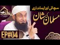 Truth and honesty are the glory of a Muslim! | Paigham e Quran |Ep#04- Season 3 | 27 April 2020