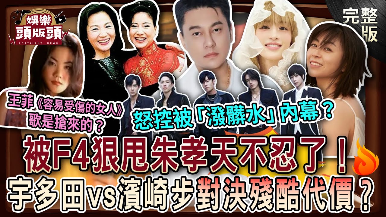 【娛樂頭版頭】被F4狠甩朱孝天不忍了！怒控被「潑髒水」內幕？王菲《容易受傷的女人》當年是搶來的？宇多田光vs濱崎步歌姬對決殘酷代價？20251218｜狄志為、粘嫦鈺、  麥若愚