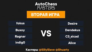 Финальный тур - 1 день - 1 лобби - Вторая игра - AutoChess Masters - @SillySlave @Shuarty