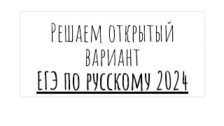 Разбор открытого варианта ЕГЭ по русскому 2024 | досрочный вариант ЕГЭ по русскому 2024