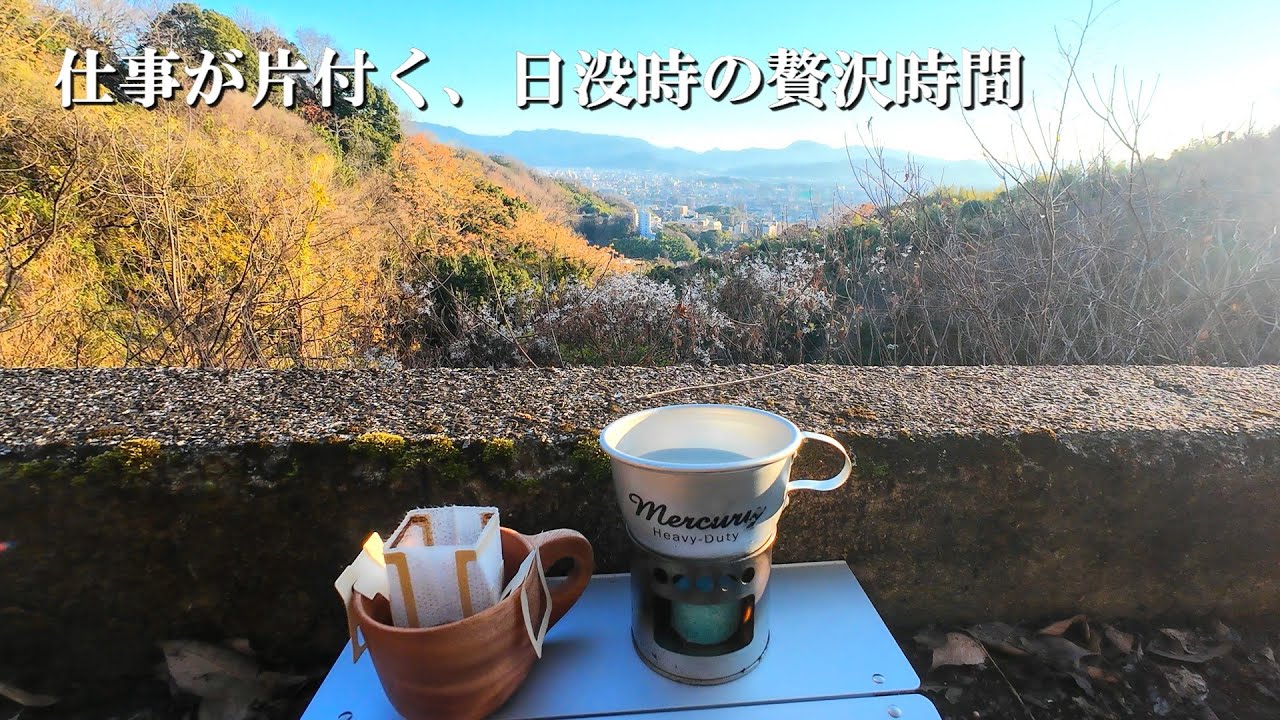 仕事が片付く、日没時の贅沢時間