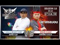 Iron Chef Thailand | 27 ก.พ. 64 SS10 EP.05 | เชฟเอียน Vs เชฟอ้น