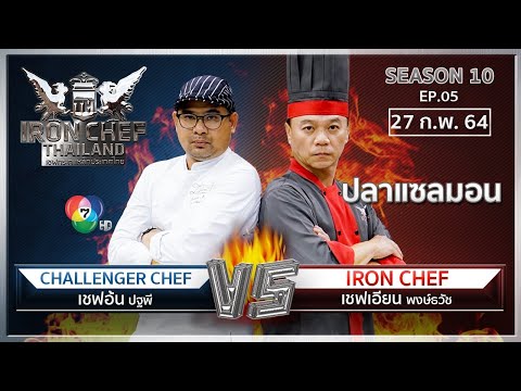 Iron Chef Thailand | 27 ก.พ. 64 SS10 EP.05 | เชฟเอียน Vs เชฟอ้น