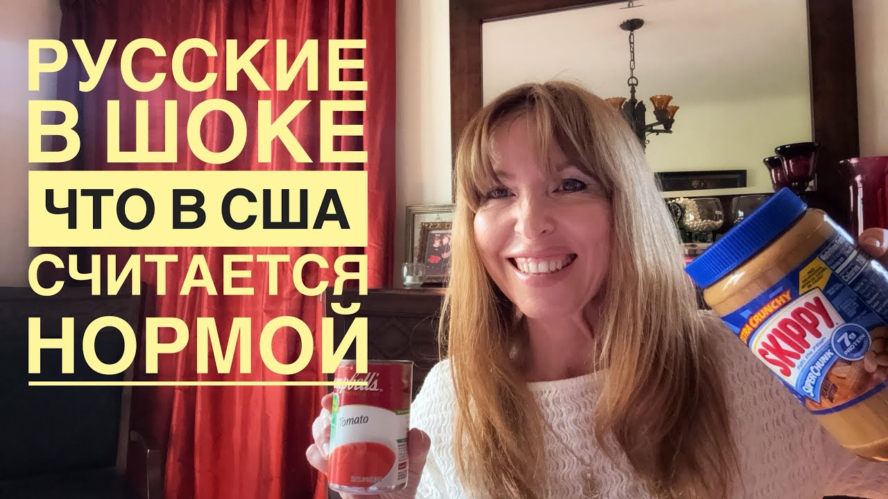 5 вещей, которые шокируют русских в Америке @ElenaUSALetsGo