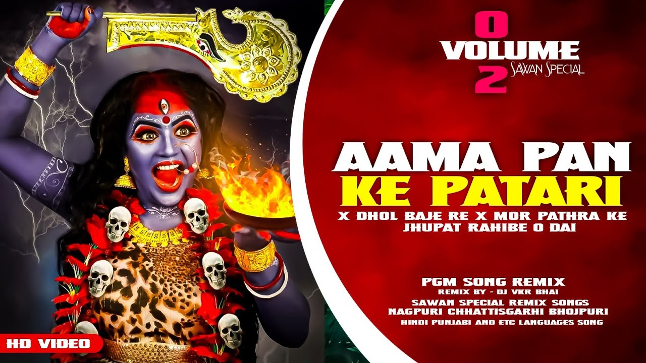 Aama Pan Ke Patri | Mandar Mix | Dhol Baje Re x Mor Pathra Ke | Dj VKR BHai 2.0 | shahnaz akhtar