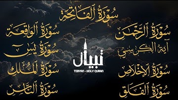 شفاء وتحصين وبركة بإذن الله سورة الفاتحة اية الكرسى يس الرحمن الواقعة الملك المعوذات .
