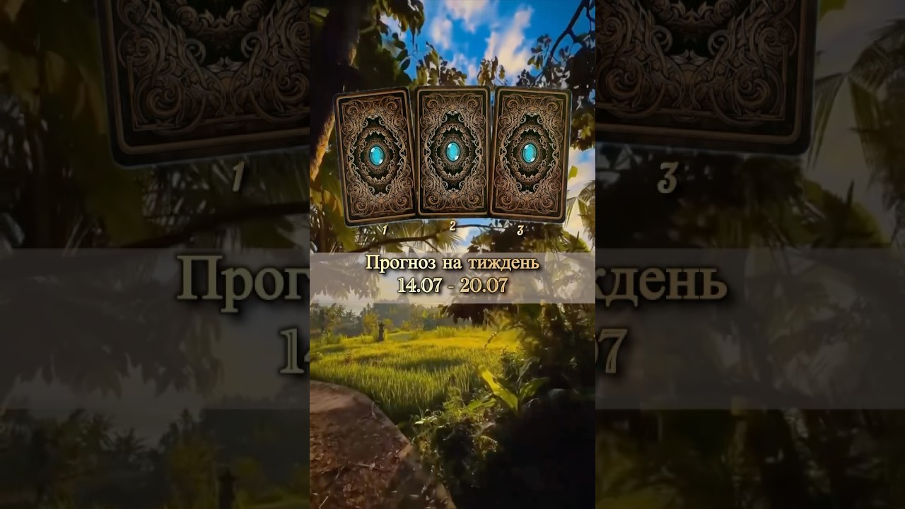 🌴 Таропрогноз на тиждень 14.07 - 20.07 