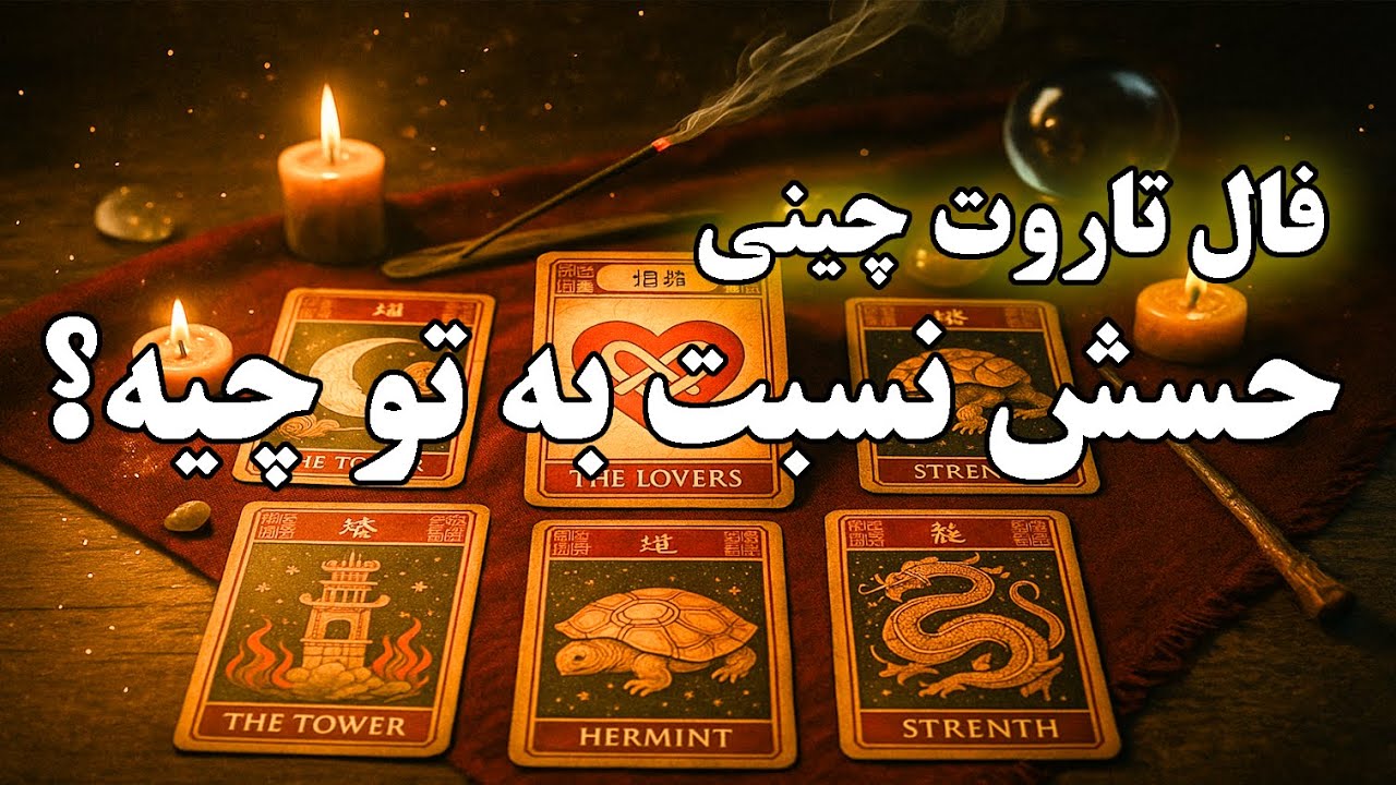 🏮Каковы его истинные чувства к вам? | Гадание на картах китайского Таро и анализ сердечных намере...