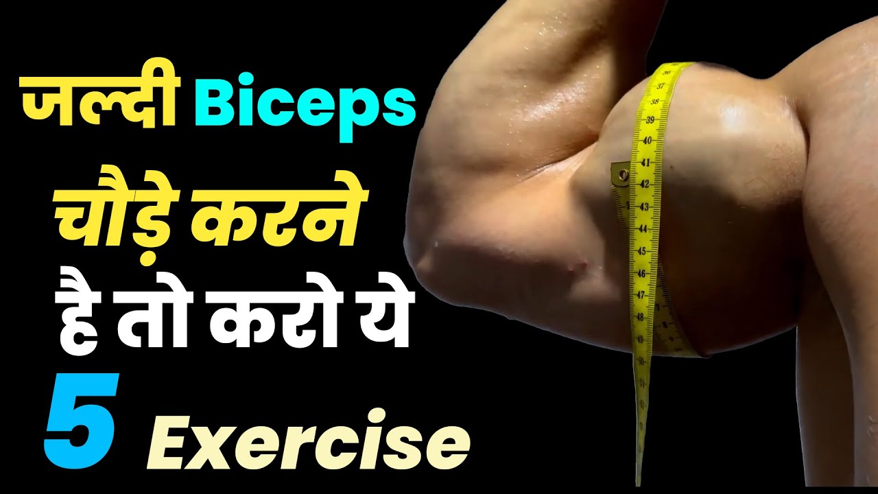 बाइसेप्स बड़े करें | Best biceps workout | how to get big biceps fast | Gym & fitness, bodybuilding