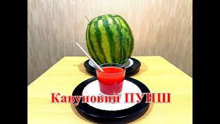 видео: Арбузный ПУНШ картинка: Арбузный ПУНШ