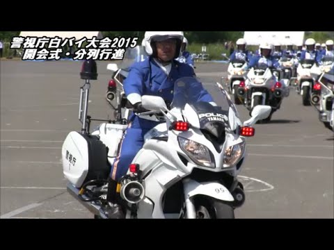 新型fjr白バイ 黒バイ オフロード サイレン吹鳴 開会式 分列行進 第38回警視庁白バイ安全運転競技大会 Youtube