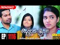 Deweni Inima | Episode 1116 06th August 2021