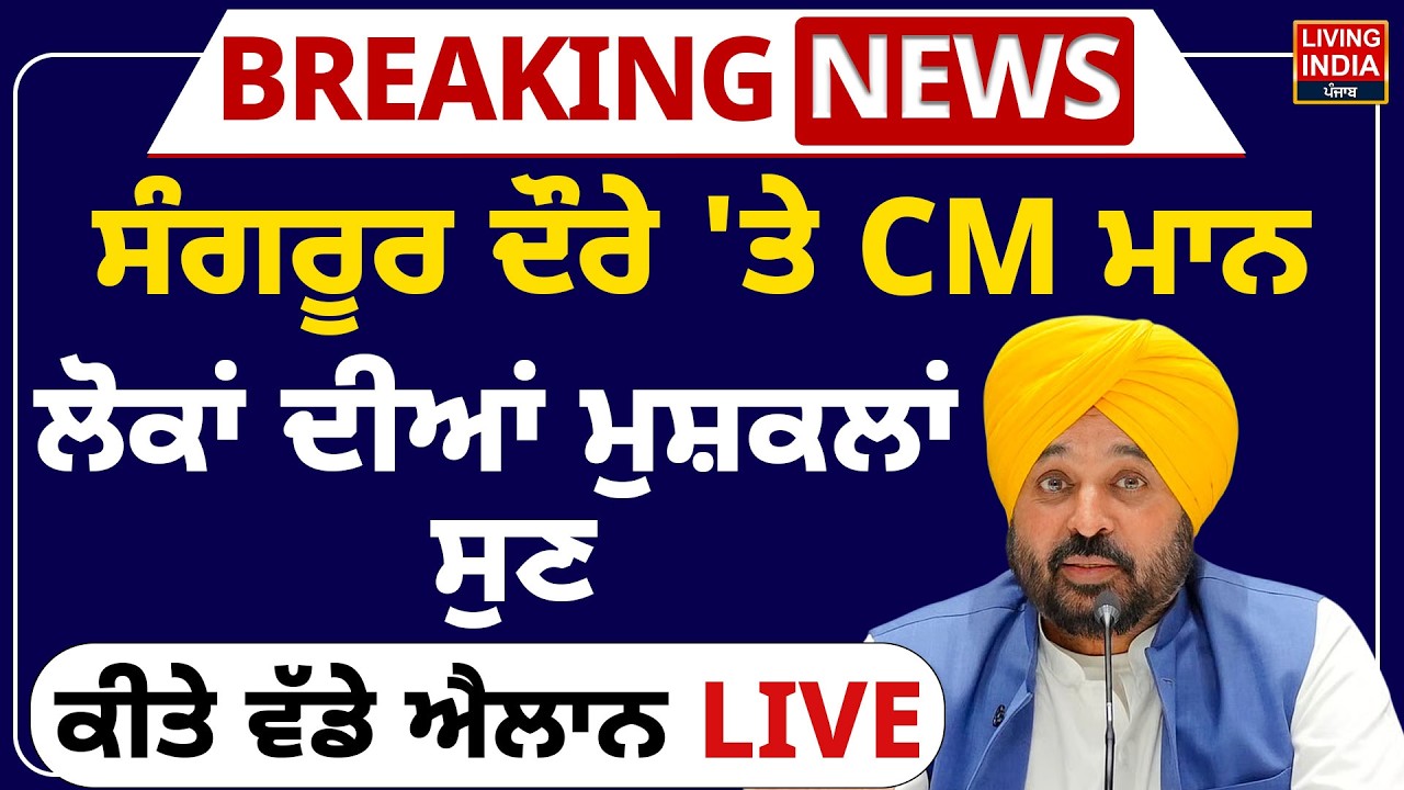Sangrur ਦੌਰੇ 'ਤੇ CM Bhagwant Mann, ਲੋਕਾਂ ਦੀਆਂ ਮੁਸ਼ਕਲਾਂ ਸੁਣ, ਕੀਤੇ ਵੱਡੇ ਐਲਾਨ | Punjab Government | LIVE