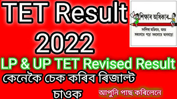 TET Result 2022 Assam ll Assam LP & UP TET Revised Result With Marksheet ll How To Download Result l
