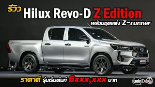Hilux Revo-D Z Edition พร้อมชุดแต่ง Z-runner ราคาดี รุ่นเริ่มต้นที่ 6xx,xxx บาท