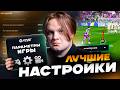 ЛУЧШИЕ НАСТРОЙКИ КАМЕРЫ И КОНТРОЛЛЕРА В FC 26