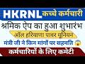 HKRNL OR कच्चे कर्मचारी ! SHRMIK APP लॉन्च ! यूनियन की मंत्री जी मांगे सहमति ! निवारण कमेटी