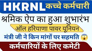 HKRNL OR कच्चे कर्मचारी ! SHRMIK APP लॉन्च ! यूनियन की मंत्री जी मांगे सहमति ! निवारण कमेटी