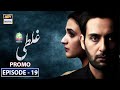 Watch Ghalati Episode 19 | Promo | Presented by Ariel | ARY Digital Drama | Online In Hd