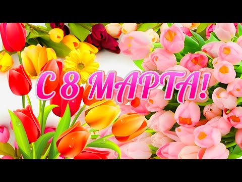 Видео открытка поздравление с праздником 8 Марта/#Мрт #2025