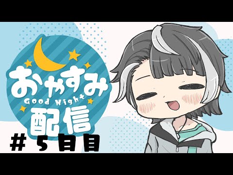 【 30分 】毎日みんなにおやすみって言う枠：５日目【 #Vtuber 】