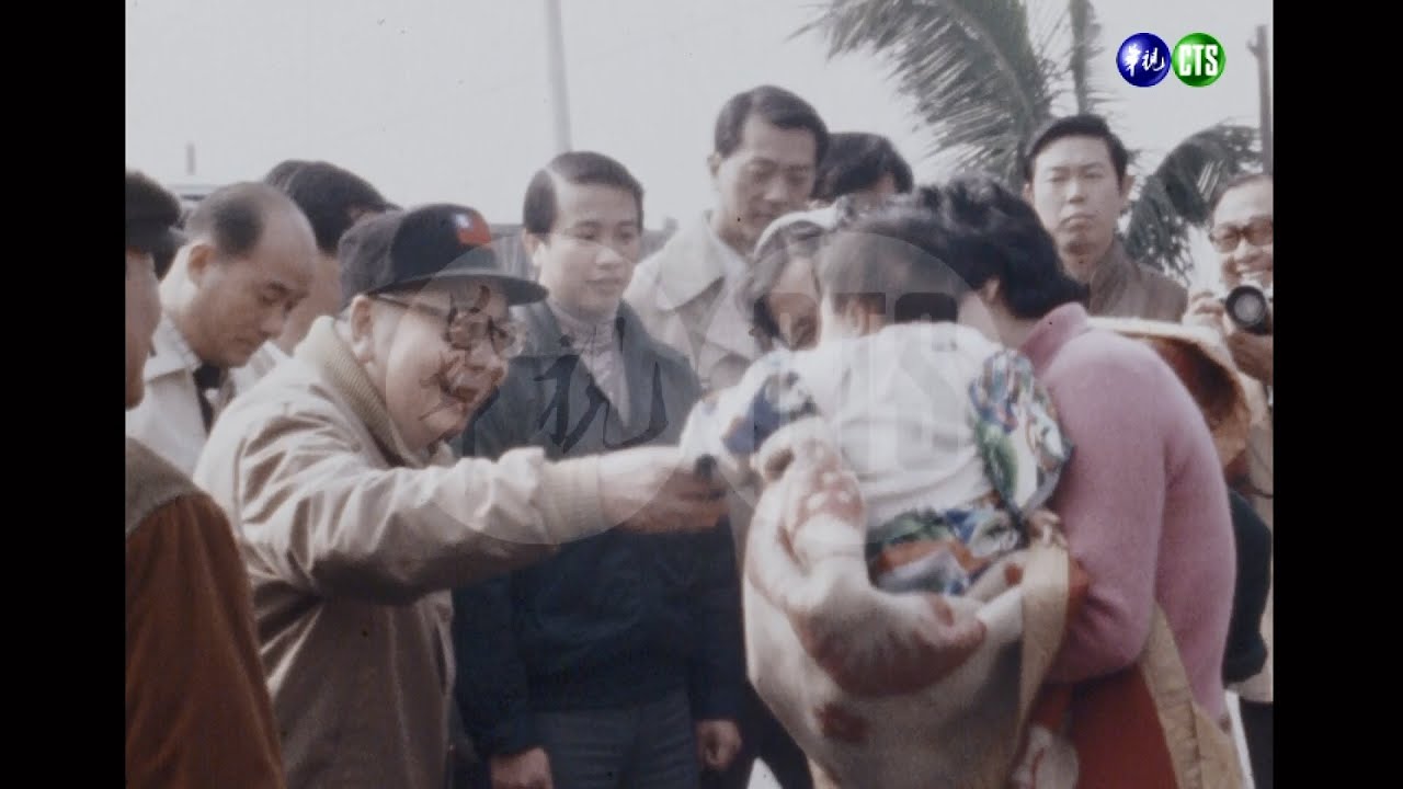 【16釐米膠卷】民國70年代蔣經國總統新聞集錦