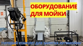 Оборудование для автомойки
