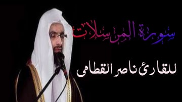 سورة المرسلات بصوت القارئ ناصر القطامي