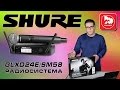 РАДИОСИСТЕМА SHURE GLXD24E/SM58 (цифровая)