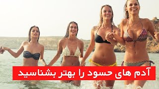 چگونه انسان های حسود را شناسایی کنیم؟