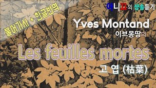 [샹송듣기] Yves Montand - Les feuilles mortes (고엽) [한글가사/번역/해석]