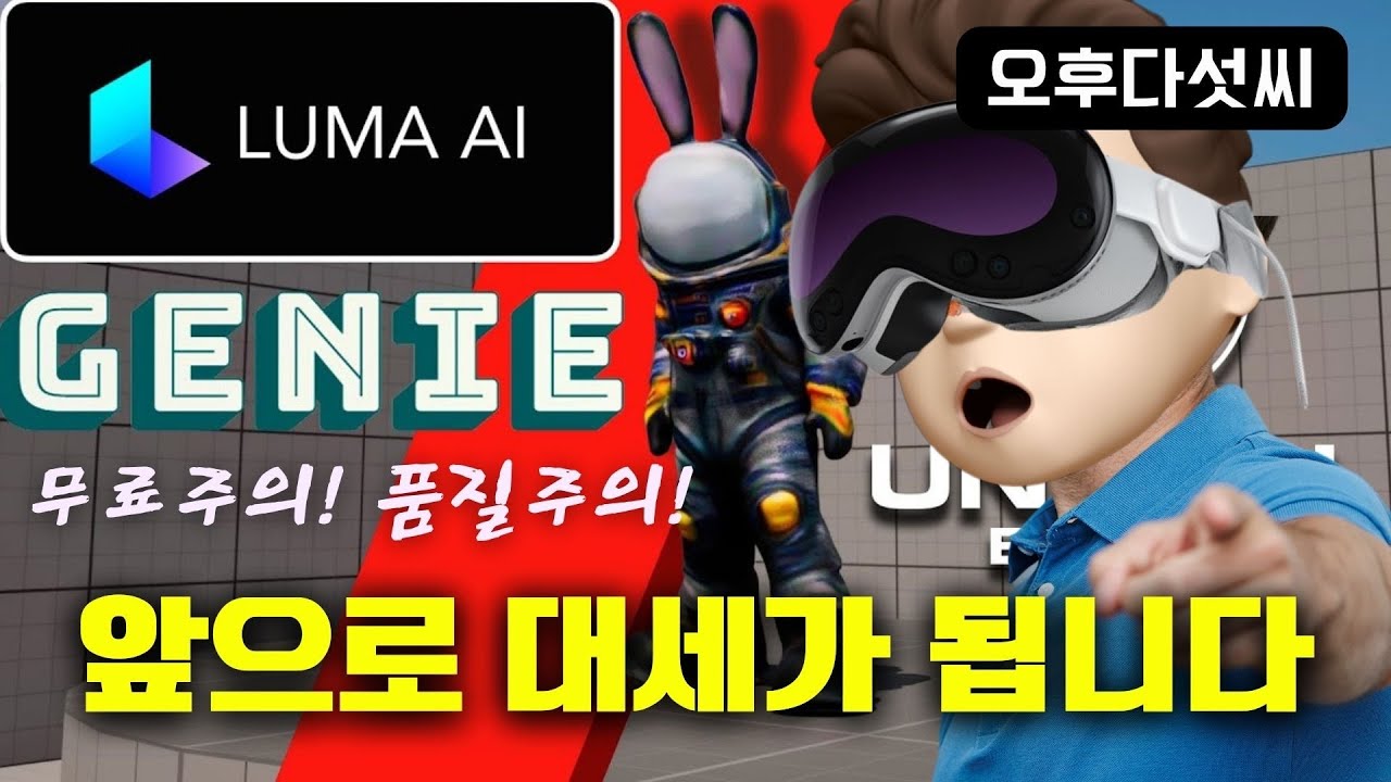 ⁣드디어 때가 왔다! 이제는 2D말고 무조건 3D 생성하세요! 공간 콘텐츠 제작! Luma labs 애플 비젼프로!  오후다섯씨