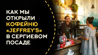 Опыт и результаты открытия кофейни &quot;Jeffrey&#39;s Coffeeshop&quot; в Сергиевом Посаде