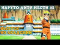 #5 | ⚡НАРУТО ДИТЯ МЕСТИ⚡ АЛЬТЕРНАТИВНЫЙ СЮЖЕТ⚡ ВЫПУСК ИЗ АКАДЕМИИ.⚡ Наруто  против ШИКАМАРУ.