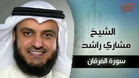 #سوره_الفرقان #القرآن_الكريم #مشاري_راشد_العفاسي سوره الفرقان بصوت القارئ الشيخ مشاري راشد العفاسي.